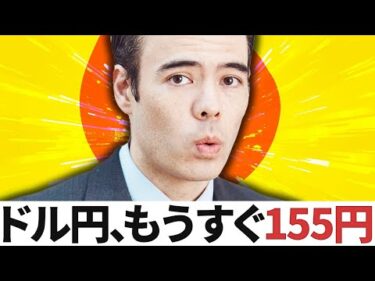 【速報】ドル円、もうすぐ155円