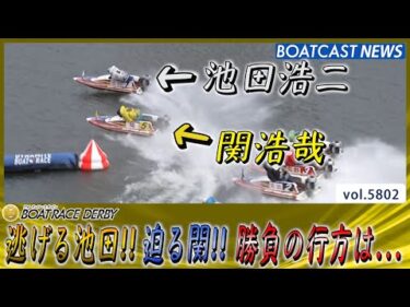 逃げる池田!! 迫る関!! 勝負の行方は…│BOATCAST NEWS 2024年10月24日│