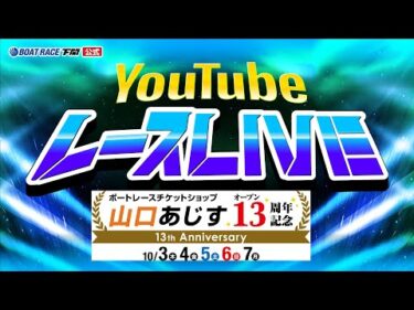 10/3(木)【初日】ボートレースチケットショップ山口あじすオープン13周年記念【ボートレース下関YouTubeレースLIVE】