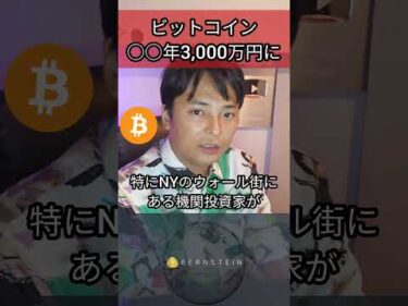 ビットコイン○○年3,000万円になる #投資 #お金 #ニュース #仮想通貨