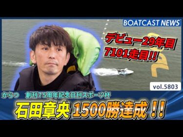 石田章央 1500勝達成!!│BOATCAST NEWS 2024年10月24日│