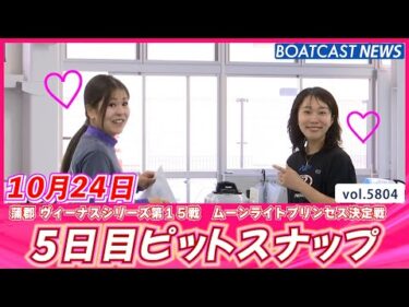 癒しの時間💕 5日目ピットスナップ♬│BOATCAST NEWS 2024年10月24日│