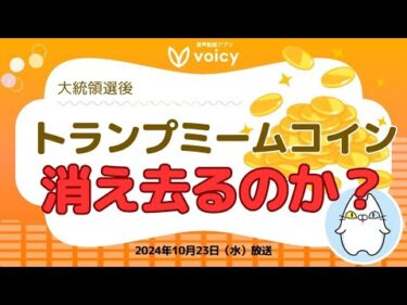 トランプミームコインは11月の大統領選後、消え去ってしまうのか？🇺🇸ミームの価格はどうなる⁉️【Voicy10月23日放送】