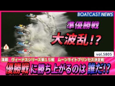 準優勝戦は 大波乱 勝ち上がったのは!?│BOATCAST NEWS 2024年10月24日│