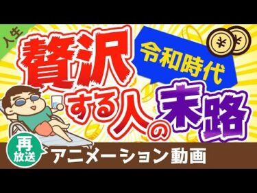 【再放送】令和時代の「身の丈に合った生活」とは？身の丈に合わない生活を送り続ける人の末路【人生論】：（アニメ動画）第48回