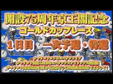 2024京王閣記念初日チャリロトコラボコバケンライブ