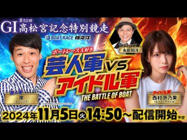 GI 第52回高松宮記念特別競走 5日目 ボートレース大好き！芸人軍VSアイドル軍 THE BATTLE OF BOAT