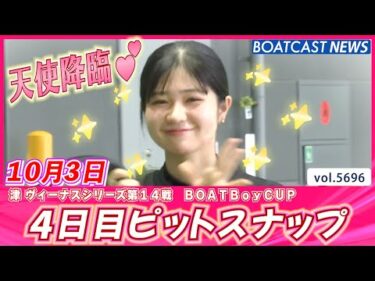 天使降臨💕ピットの笑顔をお届け💕 4日目ピットスナップ♬│BOATCAST NEWS 2024年10月3日│