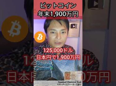 ビットコイン年末1,900万円に #投資 #お金 #仮想通貨 #btc