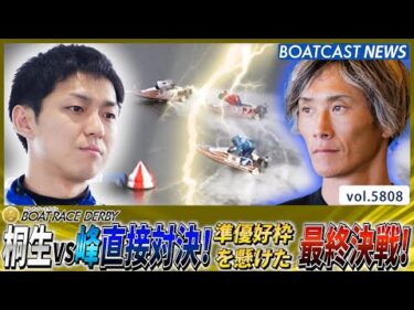 桐生vs峰 直接対決！準優好枠を懸けた最終決戦！│BOATCAST NEWS 2024年10月25日│