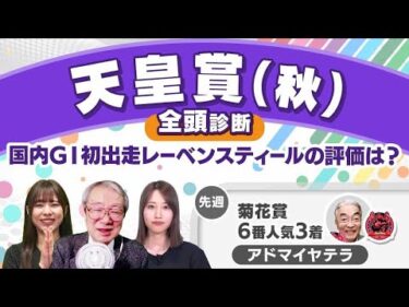 【天皇賞(秋)2024全頭診断】リバティアイランドは高評価！ しかしちょっとした死角が…？ スワンS＆アルテミスSの注目馬も解説