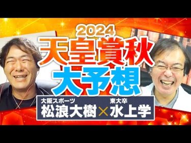 【天皇賞秋 2024】リバティアイランド＆ドウデュースの直前情報を独占入手！今回買える馬はコレだ！【競馬予想】