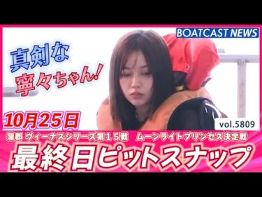 最終日も頑張るよー！ピットスナップ│BOATCAST NEWS 2024年10月25日│