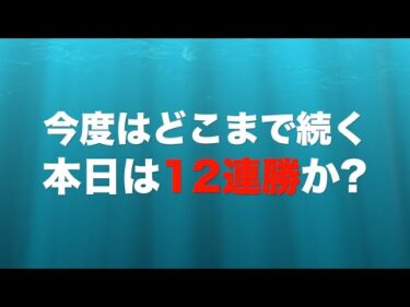 どこまで続くスーパーハンデ・青山周平(伊勢崎31期)の連勝記録!　本日は12連勝か?