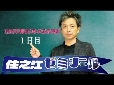 住之江ゼミナール【池田市制85周年記念競走　１日目】