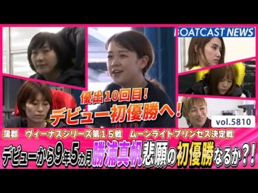 デビューから9年5ヵ月勝浦真帆 悲願の初優勝なるか？！│BOATCAST NEWS 2024年10月25日│