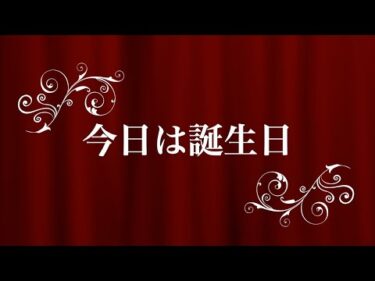 今日は誕生日(10月26日)