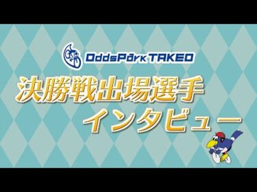 10/26 たけお競輪 A級決勝戦 出場選手インタビュー