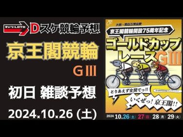 京王閣競輪 ＧⅢ【万博協賛ゴールドカップレース】初日【一次予選/特選】競輪ライブ 10/26