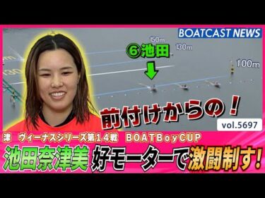 池田奈津美 前付け&好モーターで激闘制す！│BOATCAST NEWS 2024年10月3日│