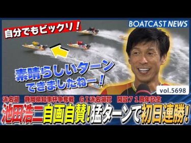 池田浩二自画自賛！猛ターンで初日連勝！│BOATCAST NEWS 2024年10月3日│