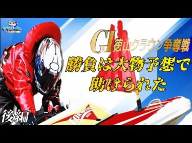 【ボートレース・競艇】G1徳山クラウン争奪戦で勝負しにいったら大物に遭遇!!後編!!