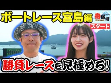 【広島】ういちと松本日向がボートレース宮島で舟券旅！勝負レースを見極めて目指せ！通算でのプラス収支！！【ういちとひなたの舟道場 ボートレース宮島編 #1】