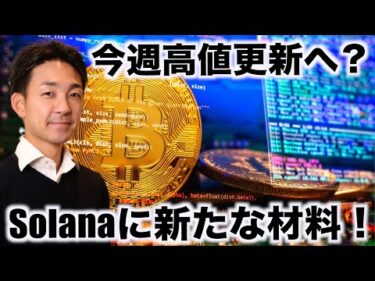 Solanaに新たな材料！ビットコインは今週高値更新？