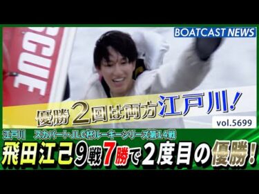 飛田江己9戦7勝で2度目の優勝！│BOATCAST NEWS 2024年10月3日│