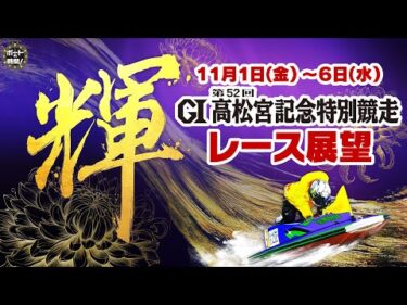 ボートの時間！ # 448 「ＧⅠ第５２回高松宮記念特別競走」2024年10月27日放送【サンテレビ】