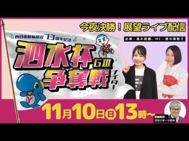 四日市競輪・開設73周年記念「泗水杯争奪戦」GⅢ決勝直前！展望ライブ配信11月10日（日）13時～出演：高木真備、野中美智子、田中聖二（日刊スポーツ）