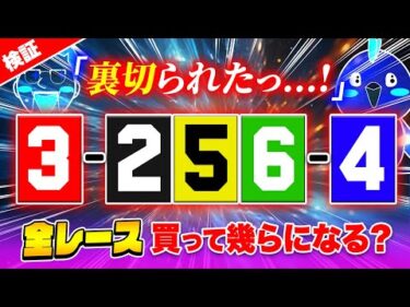 最強目の進化版！？全レース買ったら脳汁が出た【ジャックポットボートレース3】