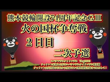 開設74周年熊本記念２日目コバケンデスケイリンデス