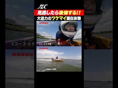 【圧巻】レーサー視点のツケマイがすごすぎる