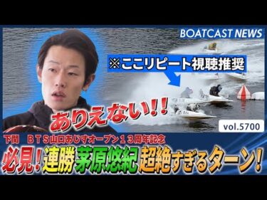 必見！連勝茅原悠紀超絶すぎるターン！│BOATCAST NEWS 2024年10月3日│