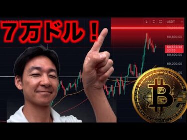 ビットコイン７万ドル⁉️