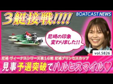 見事予選突破！今節見せ場たっぷりでハルヒスマイル♥│BOATCAST NEWS 2024年10月29日│