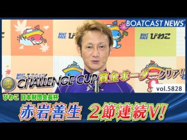 赤岩善生 2節連続V！ チャレンジカップ賞金ボーダークリア！│BOATCAST NEWS 2024年10月29日│