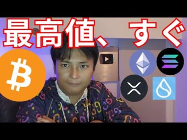 ビットコイン71,000ドル突破、すぐ最高値か【仮想通貨 暗号通貨 暗号資産 BTC イーサリアム リップル ソラナ トンコイン スイ】