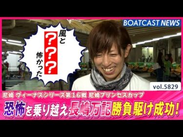 負けられないレースで本領発揮！ 恐怖を乗り越え長嶋万記 予選突破！│BOATCAST NEWS 2024年10月29日│