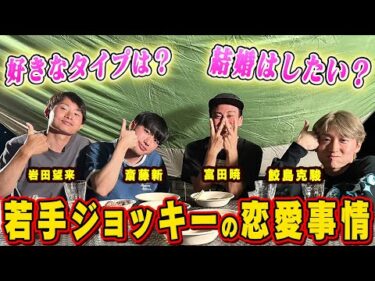 【鮫島克駿・富田暁・岩田望来・斎藤新】バーベキューをしながら恋バナ【サメ活#15】