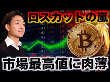 ビットコインはロスカットの嵐で史上最高値に肉薄！