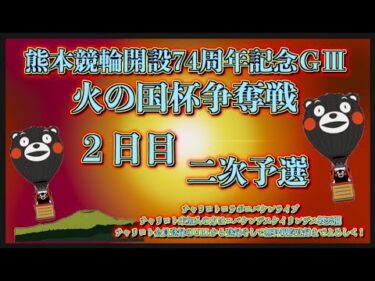 開設74周年熊本記念２日目チャリロトコラボコバケンライブ