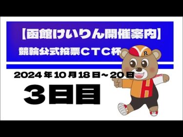 (2024/10/20) 　競輪公式投票ＣＴＣ杯　３日目｜函館競輪