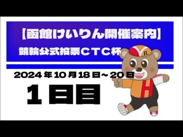 (2024/10/18) 　競輪公式投票ＣＴＣ杯　１日目｜函館競輪