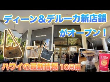 ハワイ【ゆるレアニュース】ディーン＆デルーカ待望の3店舗目やワイキキにターゲット、アロハシャツ専門店など、新店舗が次々にオープン！