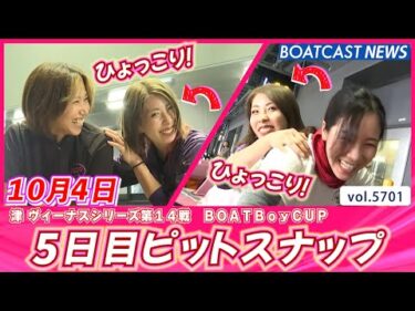 まだまだ暑いね☀ピットもアツいよ♡5日目ピットスナップ│BOATCAST NEWS 2024年10月4日│