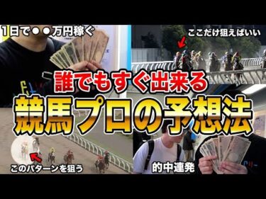 【完全公開】脅威の的中率を誇る競馬プロによる『超簡単』競馬予想講座