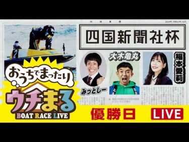 【ウチまる】2024.10.09～優勝戦日～四国新聞社杯～【まるがめボート】