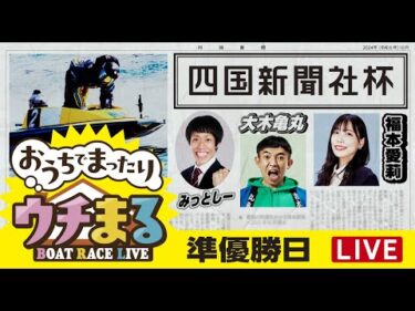 【ウチまる】2024.10.08～準優勝戦日～四国新聞社杯～【まるがめボート】